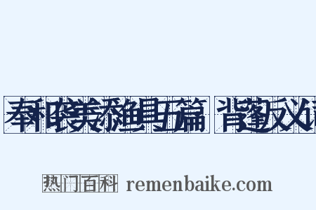 奉和袭美添渔具五篇·背蓬反义词是什么意思的图片